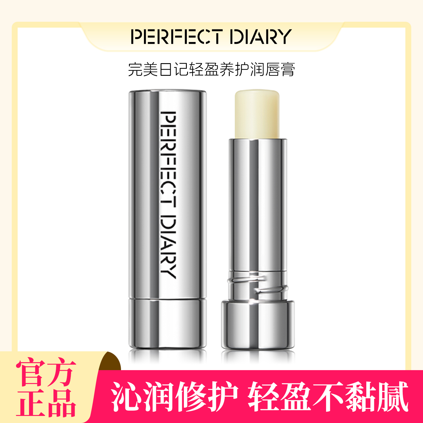 完美日记轻盈养护润唇膏官方正品