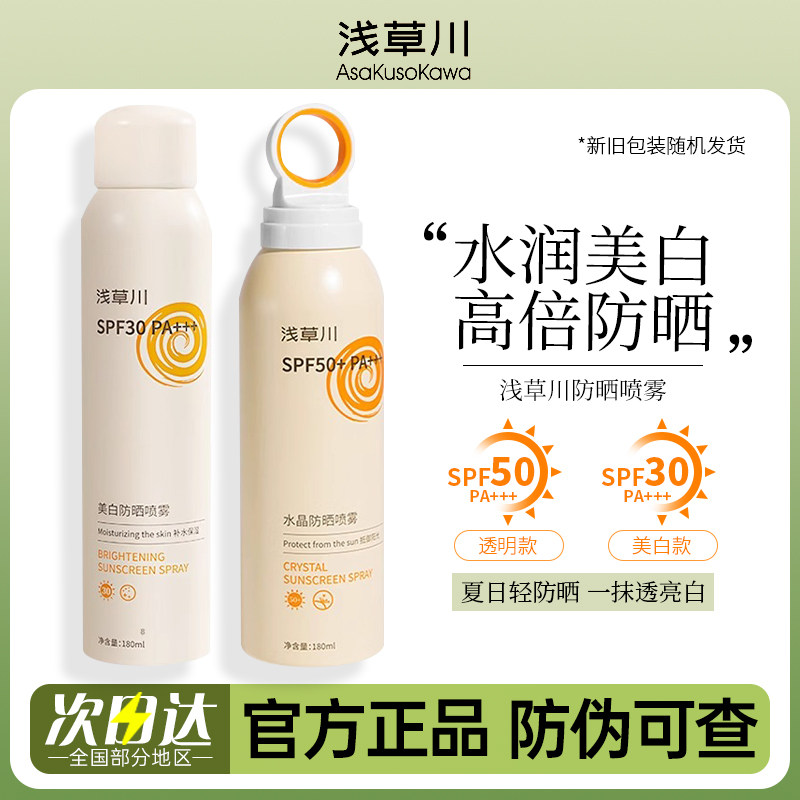 浅草川防晒喷雾戴森头水晶防晒喷雾SPF50+美白清爽全身通用防晒霜