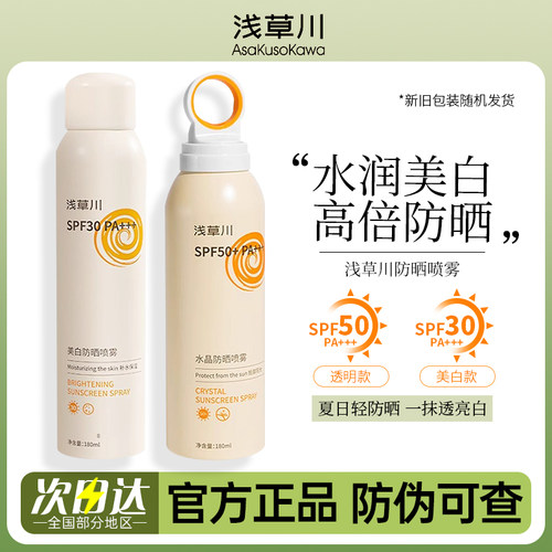 浅草川防晒喷雾美白防晒轻薄防护