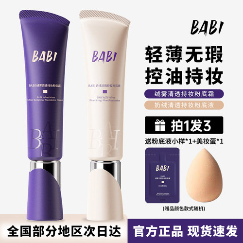 BABI持妆粉底液持久遮瑕轻薄控油