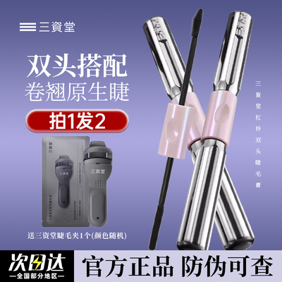 三资堂杠铃睫毛膏纤长卷翘正品店