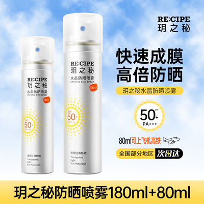 玥之秘防晒喷雾可带上飞机正品店
