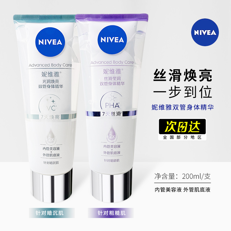 妮维雅双管身体精华保湿滋润