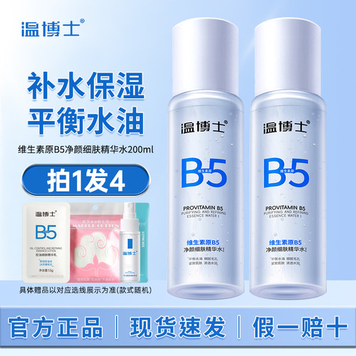 温博士B5精华水控油保湿舒缓正品