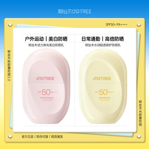 柳丝木美白防晒乳户外防晒霜修护学生日常通勤粉胶囊3.0官方正品