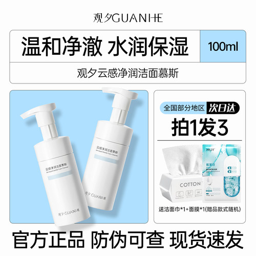 观夕洁面云感净润洁面慕斯氨基酸泡沫温和清洁滋润保湿洗面奶正品