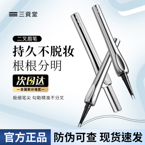 三资堂眉笔立体野生眉根根分明防水持久不脱色二叉眉笔眼线女正品
