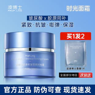 凌博士时光面霜女紧致抗皱淡化细纹舒缓补水玻尿酸保湿霜官方正品