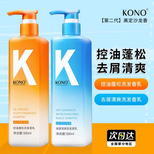 KONO洗发水控油蓬松去屑清爽正品