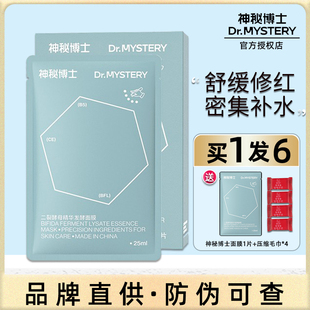 神秘博士二裂酵母修护面膜女补水保湿滋润舒缓泛红修护熬夜肌正品