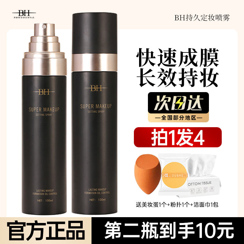 BH定妆喷雾持久不脱妆控油正品店