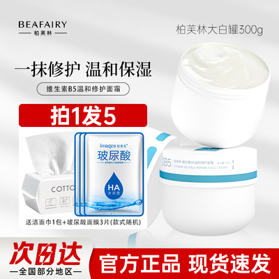 柏芙林b5面霜温和修护保湿正品店