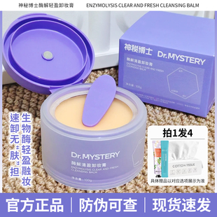 神秘博士卸妆膏温和清洁毛孔酶解清盈面部眼唇水润保湿官方正品店