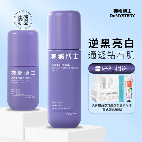 神秘博士美白水乳补水保湿正品