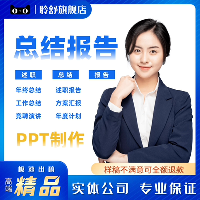 述职报告ppt代制作转正晋升个人工作年终总结汇报竞聘演讲稿代写