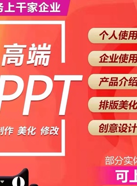 ppt制作代做定制美化修改企业宣传帮做汇报课件设计年终总结述职