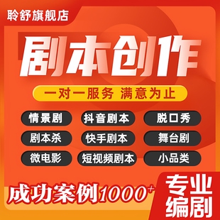 剧本杀创作方案情感网剧小说代写文章脱口秀小品相声分镜头脚本