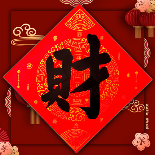 纯手写黑字红底创意个性福字墙贴