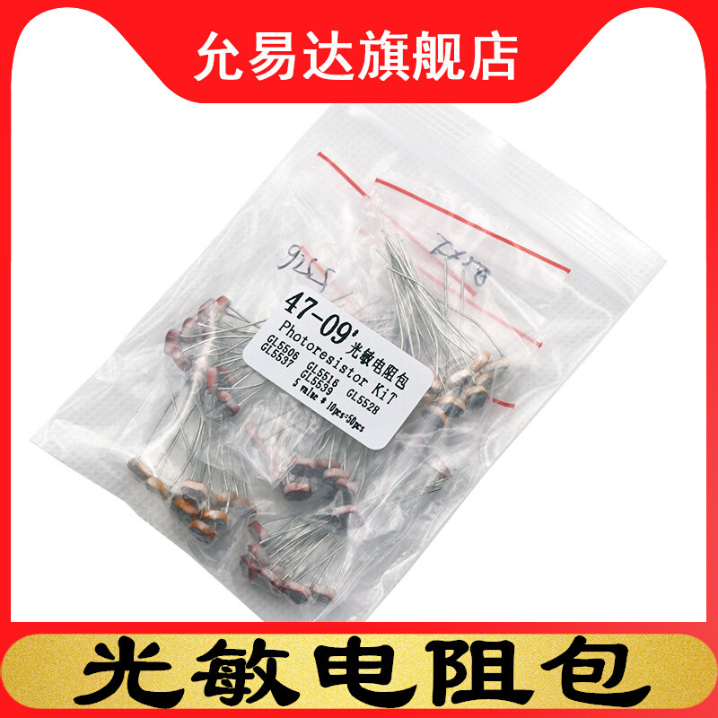 光敏电阻包元件包GL5l506 5516 5528 5537 5539 共5种每种10只