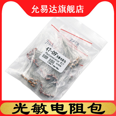 光敏电阻包元件包GL5506 5516 5528 5537 5539 共5种每种10只