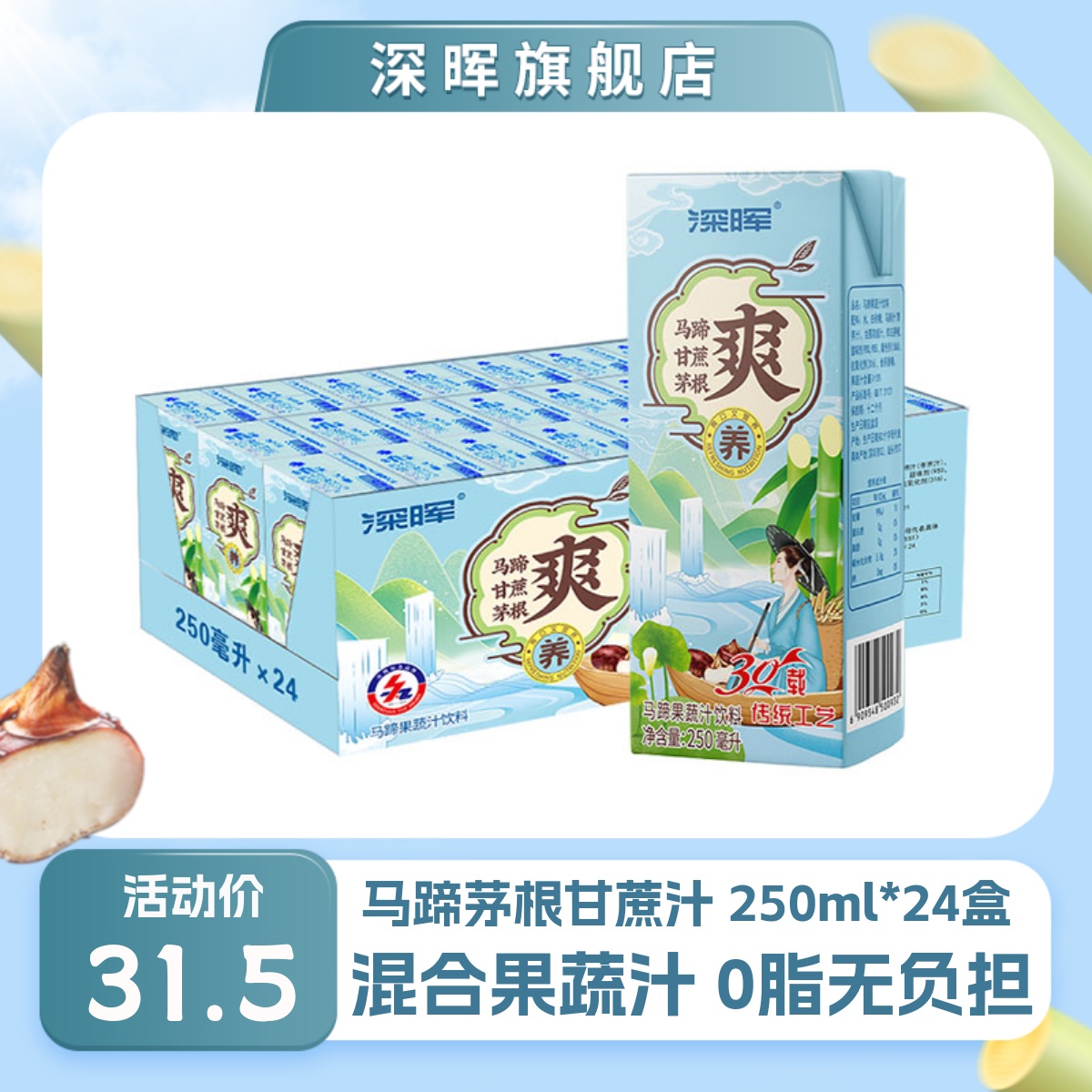 深晖马蹄爽饮料竹蔗马蹄茅根水250ml*24盒装甘蔗汁饮料果汁整箱批