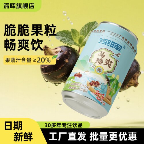 深晖马蹄爽果肉果粒饮品果汁饮