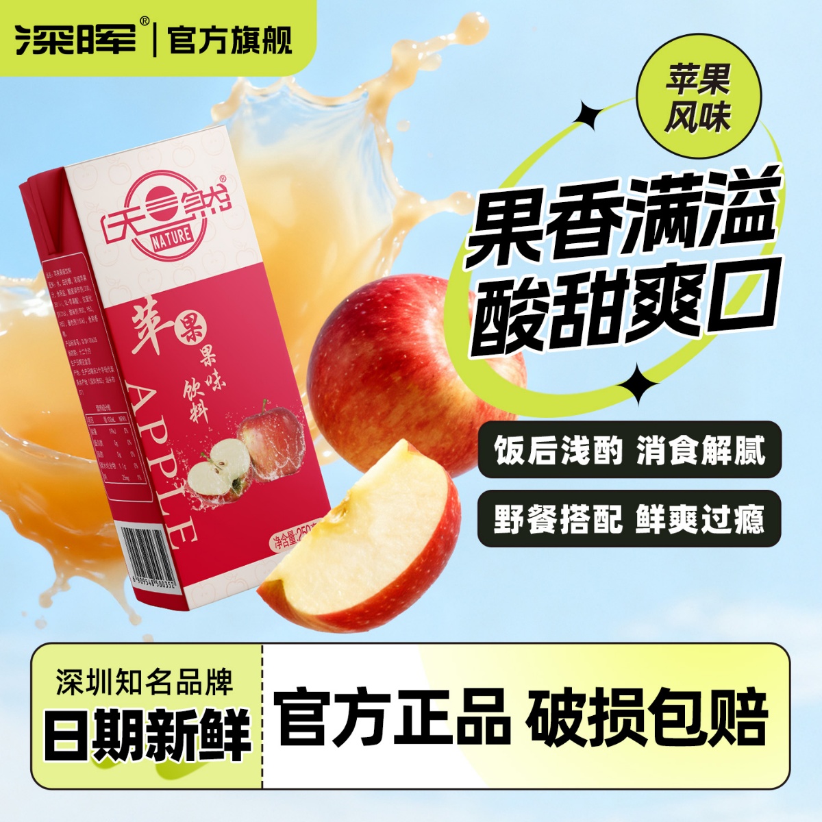 深晖天然苹果果味饮料