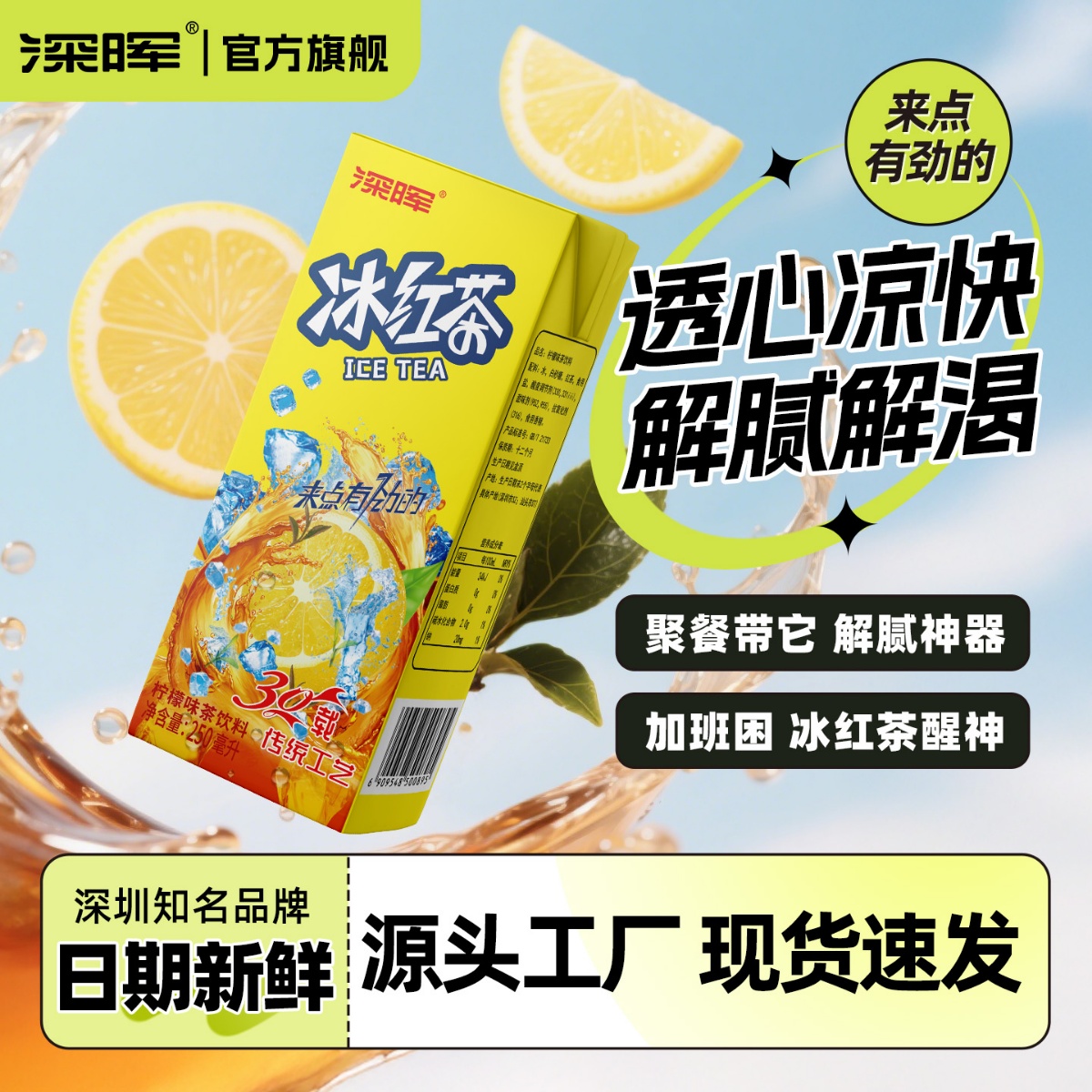 深晖冰红茶劲爽一夏柠檬茶饮料