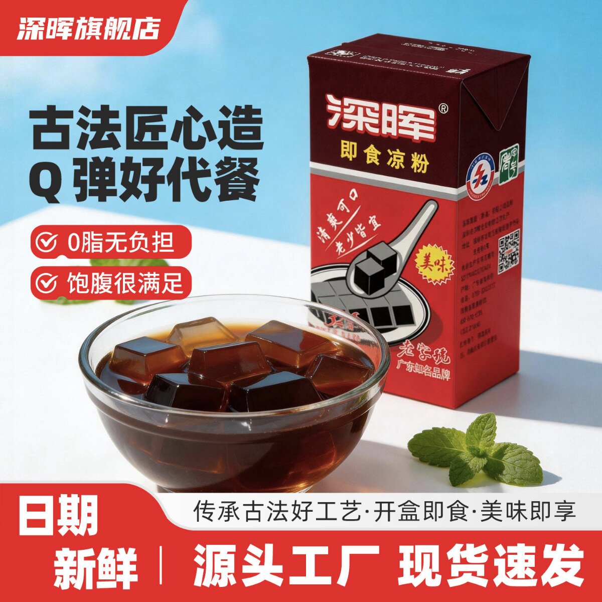 深晖黑凉粉仙草冻即食凉粉盒装草粿凉茶饮料免煮烧仙草非龟苓膏