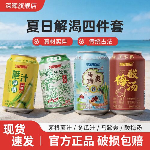 深晖冬瓜茶马蹄爽甘蔗汁酸梅饮料