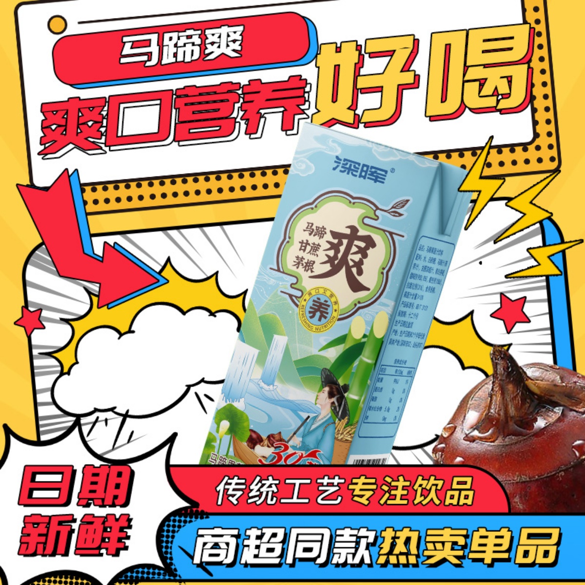深晖马蹄茅根甘蔗汁广东深圳