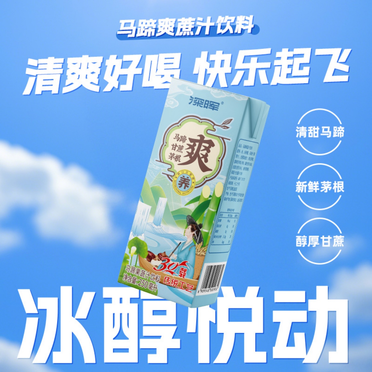 深晖马蹄甘蔗白茅根果蔬汁