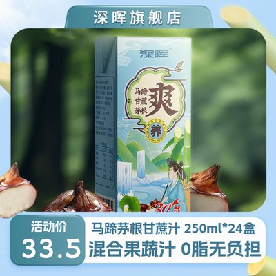 深晖马蹄茅根甘蔗汁新品