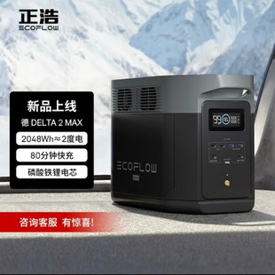 正浩德DELTA Max快充户外电源220V 2400W应急备用露营移动电源