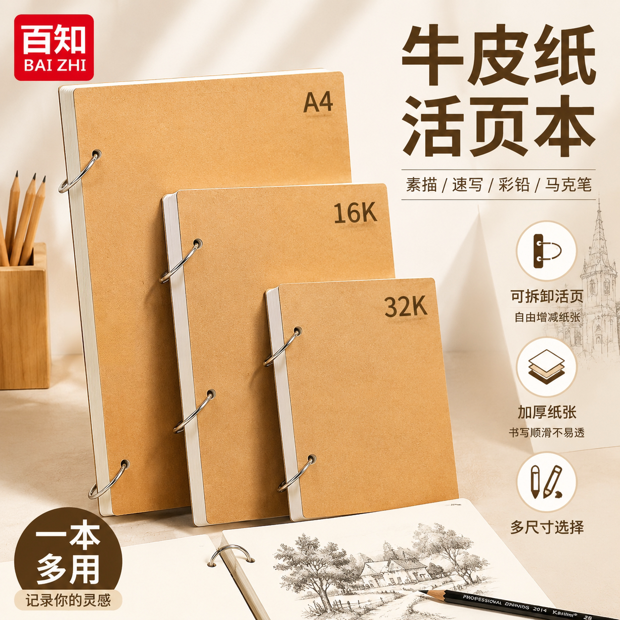 百知A4素描本16k素描纸8k速写本图片
