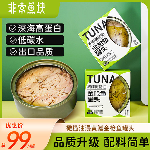 非常鱼块黄鳍金枪鱼橄榄油浸