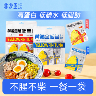 非常鱼块黄鳍金枪鱼罐头优质蛋白香辣40g 5袋即食休闲健身代餐