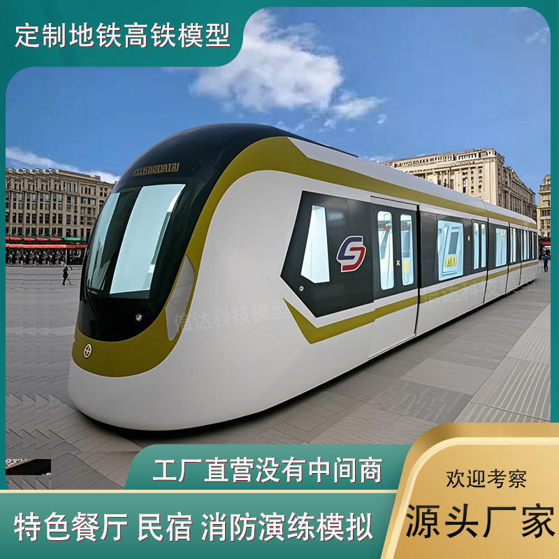 定制大型地铁模型高铁模拟舱1:1消防演练仓仿真火车动车餐厅民宿