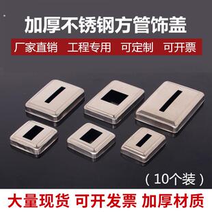 201加厚不锈钢装饰盖楼梯扶手栏杆立柱拉爆遮丑盖方形方管饰盖