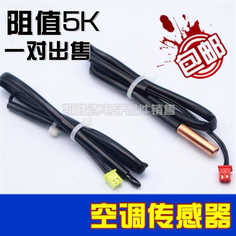 通用格兰仕空调挂机温度传感器探头5K管温5K环温控感温包F7F8故障