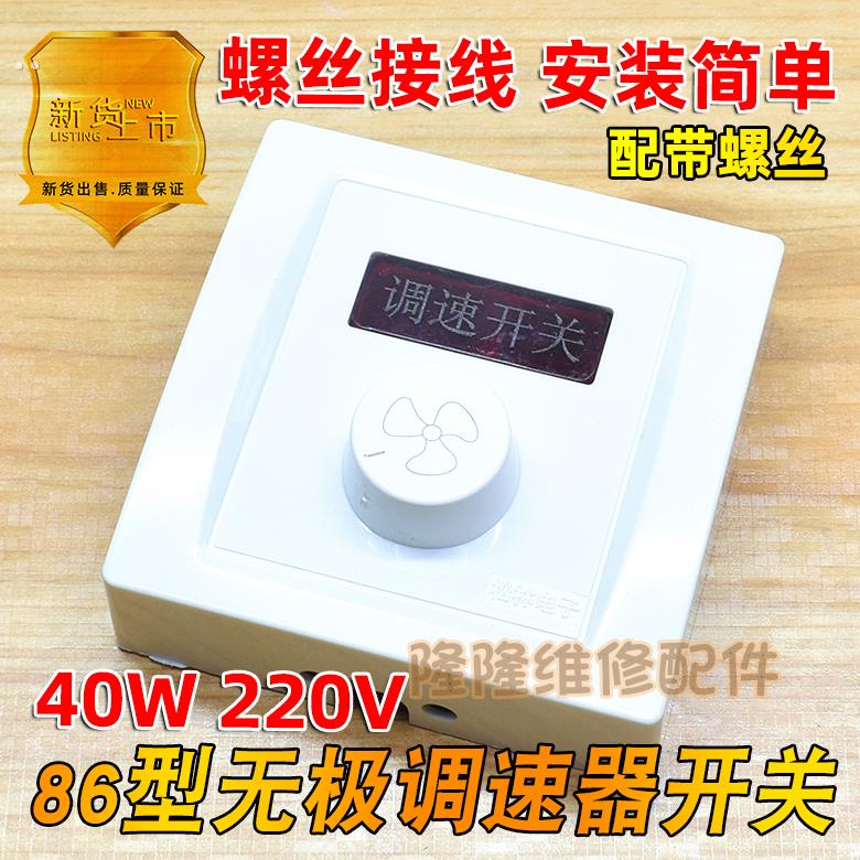 吊扇调速器220V40W无极变速电风扇调速开关明装86型面板控制开关