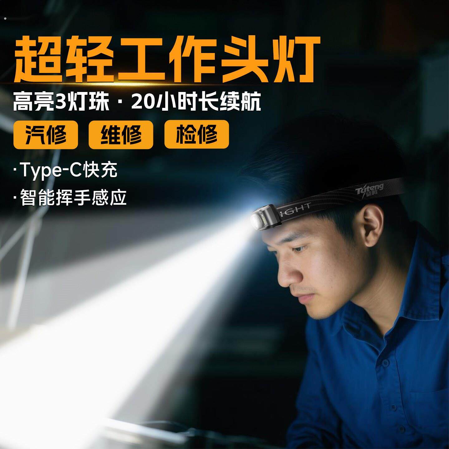 工作头灯修车专用维修工作灯新款强光超亮头戴式照明汽修检修电工