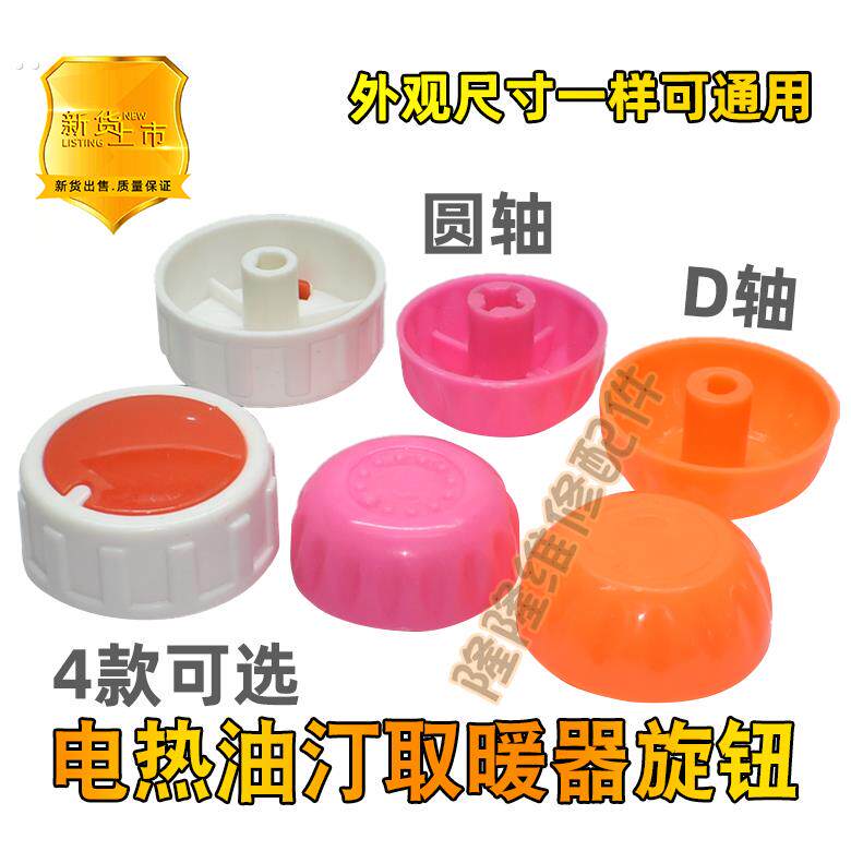 电暖气暖风机电热油汀取暖器可调式温控器调档档位开关旋钮帽配件