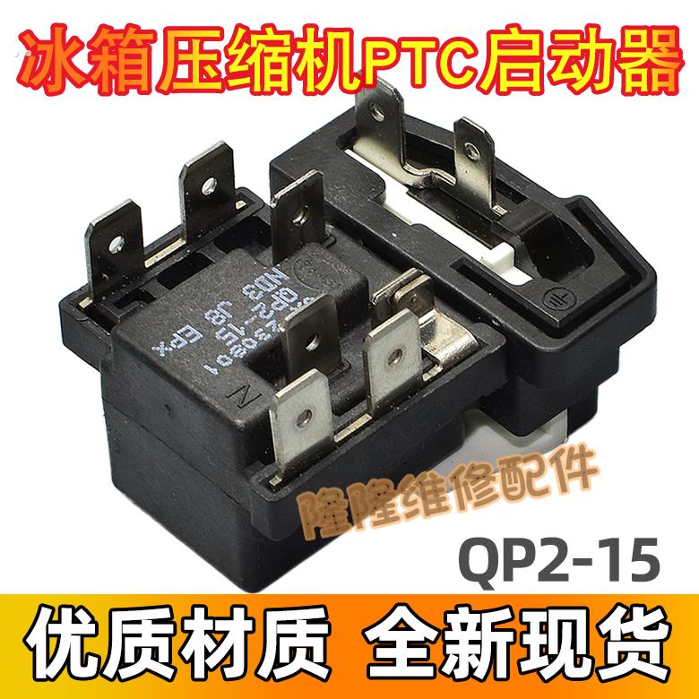 冰箱压缩机PTC启动器QP2-15继电式电容过载保护器组合式起动配件