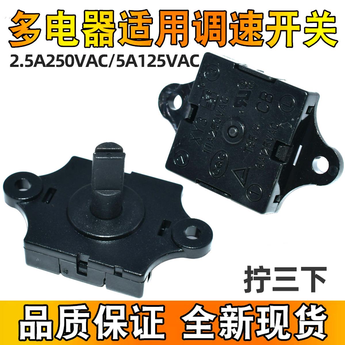 风扇档位开关 2.5A250VAC 5A125VAC 3档位 榨汁机果汁机旋转调速