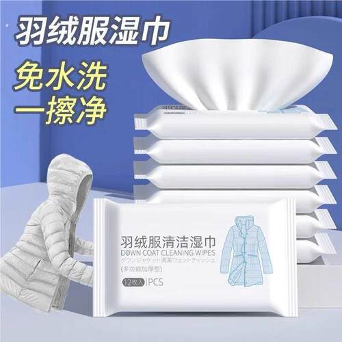 羽绒服清洁湿巾免洗强力去污白色衣物清洁湿纸巾家用干洗污渍专用