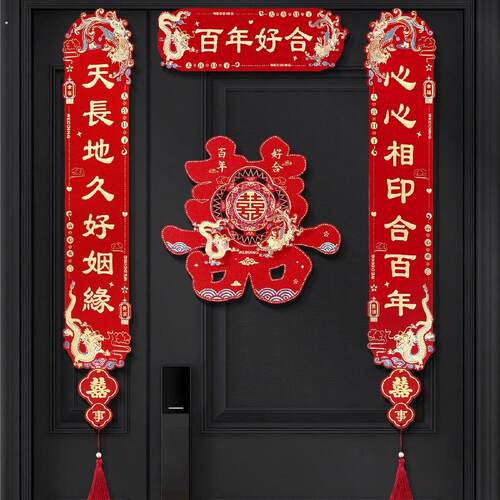 喜庆对联婚庆装饰龙凤呈祥挂贴喜庆门对子装饰婚房门结婚对联