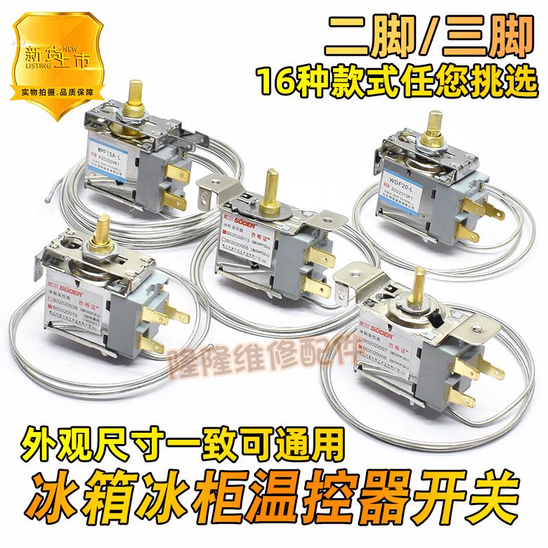 冰箱冰柜温控器开关WPF22WDF18保鲜点菜柜展示柜控制调温器两三脚