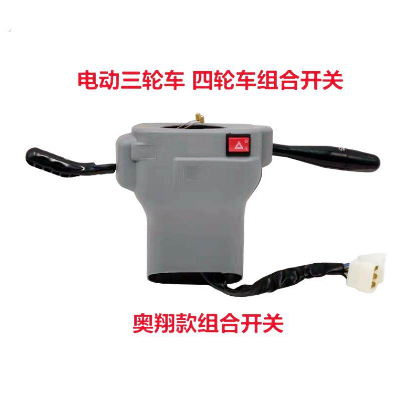电动三轮车组合开关四轮车开关客厅灯雨刷一体改装电动四轮车配件