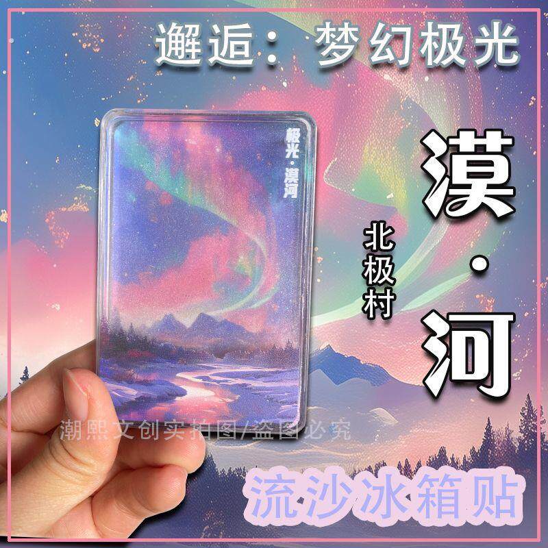 黑龙江哈尔滨流沙冰箱贴极光漠河北极村旅游景点纪念品打卡文创